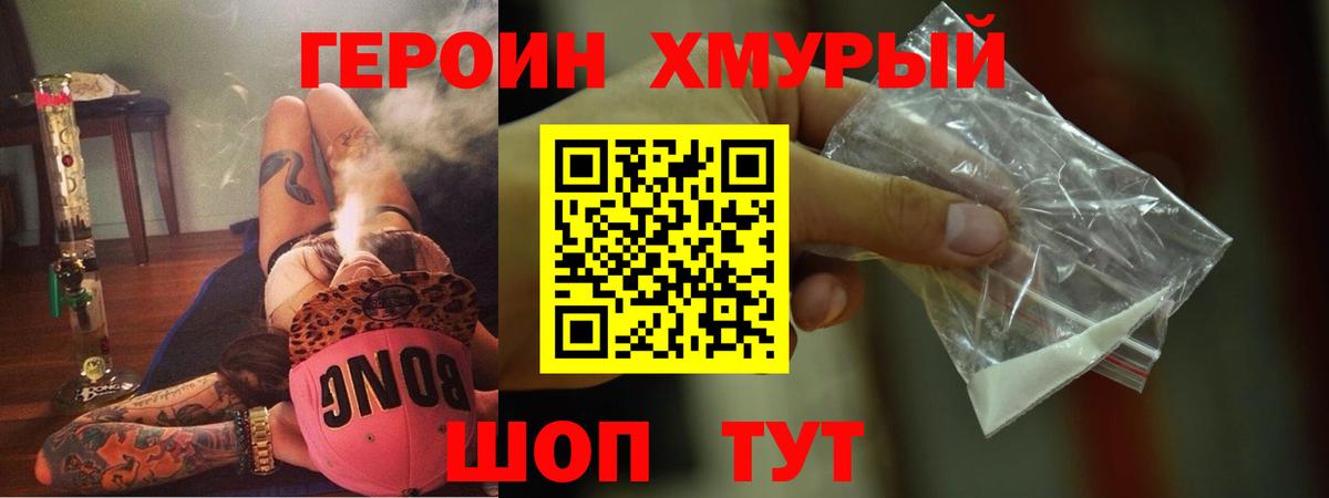Героин хмурый  Вход с VPN  Отрадный 